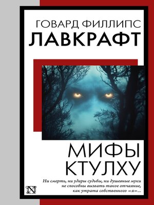 cover image of Мифы Ктулху